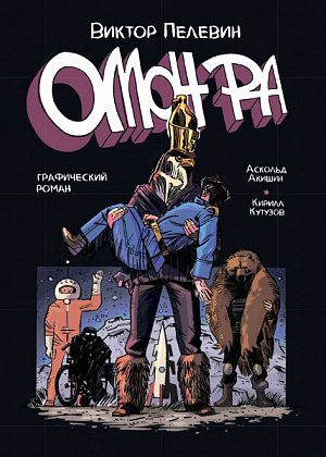 

ОМОН РА. Графический роман (Комикс)