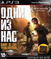 Одни из нас (The Last of Us ) GOTY (PS3)