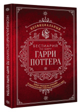 Неофициальный бестиарий по миру Гарри Поттера