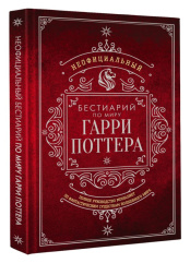 Неофициальный бестиарий по миру Гарри Поттера
