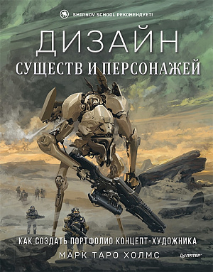 

Дизайн существ и персонажей - Как создать портфолио концепт-художника