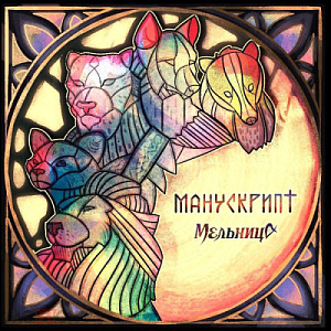 Виниловая пластинка Мельница – Манускрипт (LP) - фото 1