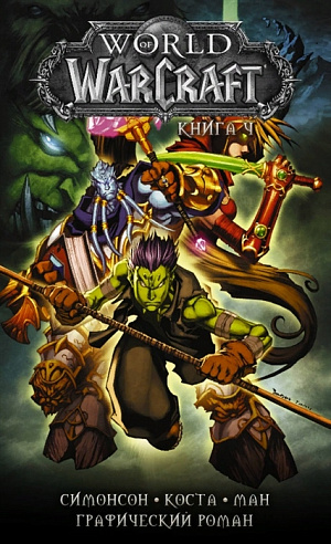World of Warcraft (Книга 4)