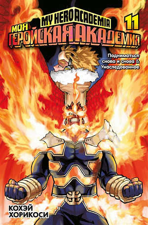 

Моя геройская академия (Книга 11)