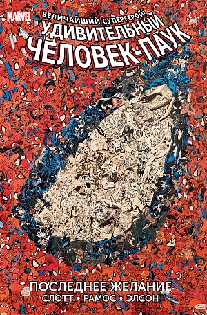 

Удивительный Человек-Паук. Последнее Желание (Комиксы)