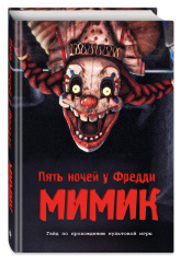 Пять ночей у Фредди: Мимик – Гайд по прохождению культовой игры