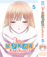 Эта кукла влюбилась (Том 5)