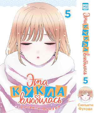 

Эта кукла влюбилась (Том 5)