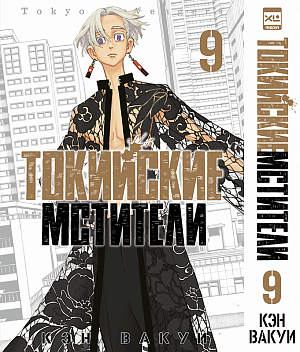 

Токийские Мстители (Том 9)