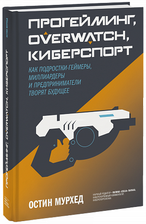 

Прогейминг / Overwatch / киберспорт – Как подростки-геймеры, миллиардеры и предприниматели творят будущее