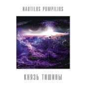Виниловая пластинка Наутилус Помпилиус (Nautilus Pompilius) – Князь тишины [Coloured Blue Vinyl] (LP)