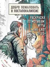 Добро пожаловать в постапокалипсис - Раскраска по мотивам игры The Last of Us