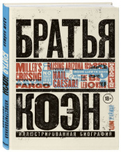 Братья Коэн – Иллюстрированная биография: От «Просто кровь» до «Да здравствует Цезарь!»