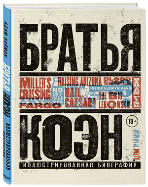 

Братья Коэн – Иллюстрированная биография: От «Просто кровь» до «Да здравствует Цезарь!»