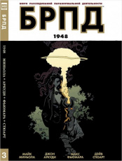 БРПД. 1948 (Комикс)