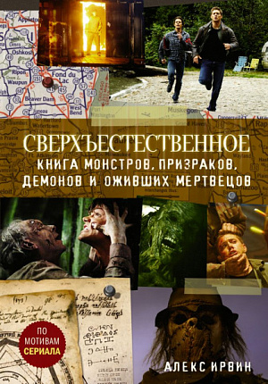 

Сверхъестественное – Книга монстров, призраков, демонов и оживших мертвецов