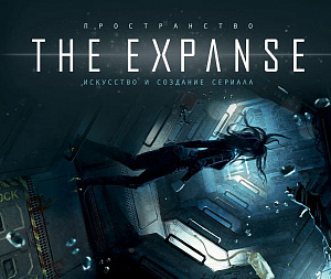 

Артбук Пространство – The Expanse