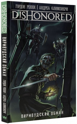 

DISHONORED: Вирмвудский обман (Комикс)