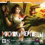 Evil Resistance: Москва и мертвецы (PC-DVD)