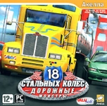 18 Стальных колёс: Дорожные монстры (PC)