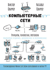 Компьютерные сети: Принципы, технологии, протоколы - Юбилейное издание, дополненное и исправленное