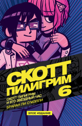 Скотт Пилигрим и его звёздный час. Том 6 (Комикс)