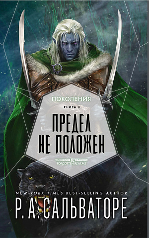 

Предел не Положен (Сальваторе Р.А)