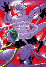 Страна самоцветов (Книга 2)