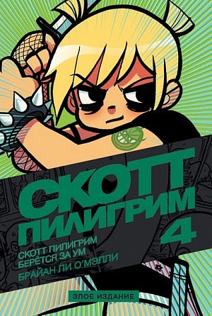 

Скотт Пилигрим берётся за ум (Том 4) Злое издание (Комиксы)