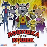 Ловушка для кошек (PC)