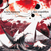 Виниловая пластинка Агата Кристи – Два корабля (LP)