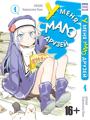 

У меня мало друзей (Том 4)
