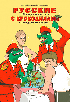 Русские объединяются с крокодилами и нападают на Европу - фото 1
