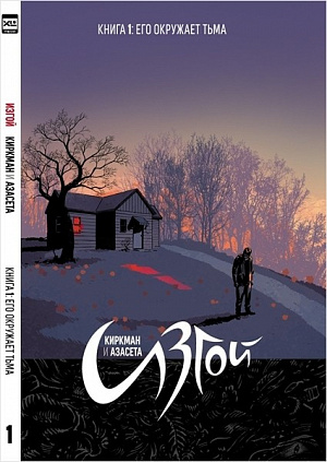 

Комикс. "Изгой. Том 1." (Комикс)