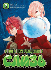 Манга О моём перерождении в слизь (Книга 2)