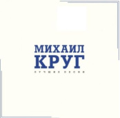 Виниловая пластинка Михаил Круг – Лучшие песни [Crystal Blue Vinyl] (LP)