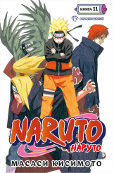 Naruto (Наруто) - Книга 11: В поисках Саскэ!