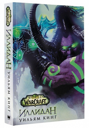 

World of Warcraft. Иллидан (Комикс)