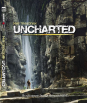 Артбук. "Мир трилогии Uncharted"