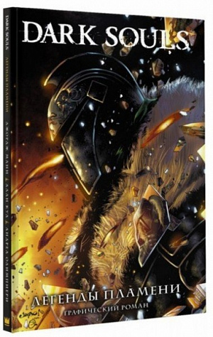 

Dark Souls. Легенды пламени (Комикс)