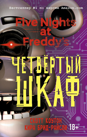 

Five Nights At Freddy's – Четвёртый шкаф