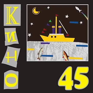 

Виниловая пластинка Кино - 45 (LP)