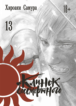 

Клинок бессмертного (Том 13)