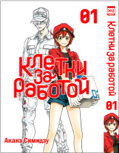 Клетки за работой (Том 1)