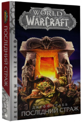 Книга World Of WarCraft: Последний страж