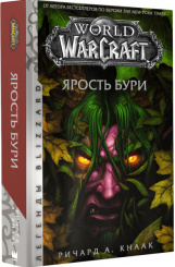 World Of Warcraft. Ярость бури