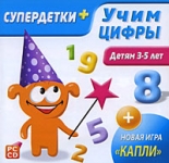 Супердетки плюс. Учим цифры (PC)