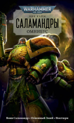 Warhammer 40 000 – Саламандры (Омнибус)