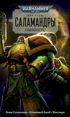 

Warhammer 40 000 – Саламандры (Омнибус)