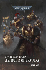 Warhammer 40 000 – Хранители Трона: Легион Императора